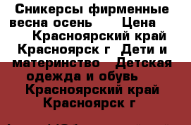 Сникерсы фирменные весна-осень 34 › Цена ­ 400 - Красноярский край, Красноярск г. Дети и материнство » Детская одежда и обувь   . Красноярский край,Красноярск г.